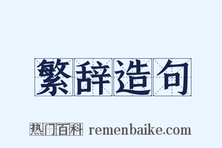 繁辞造句是什么意思的图片